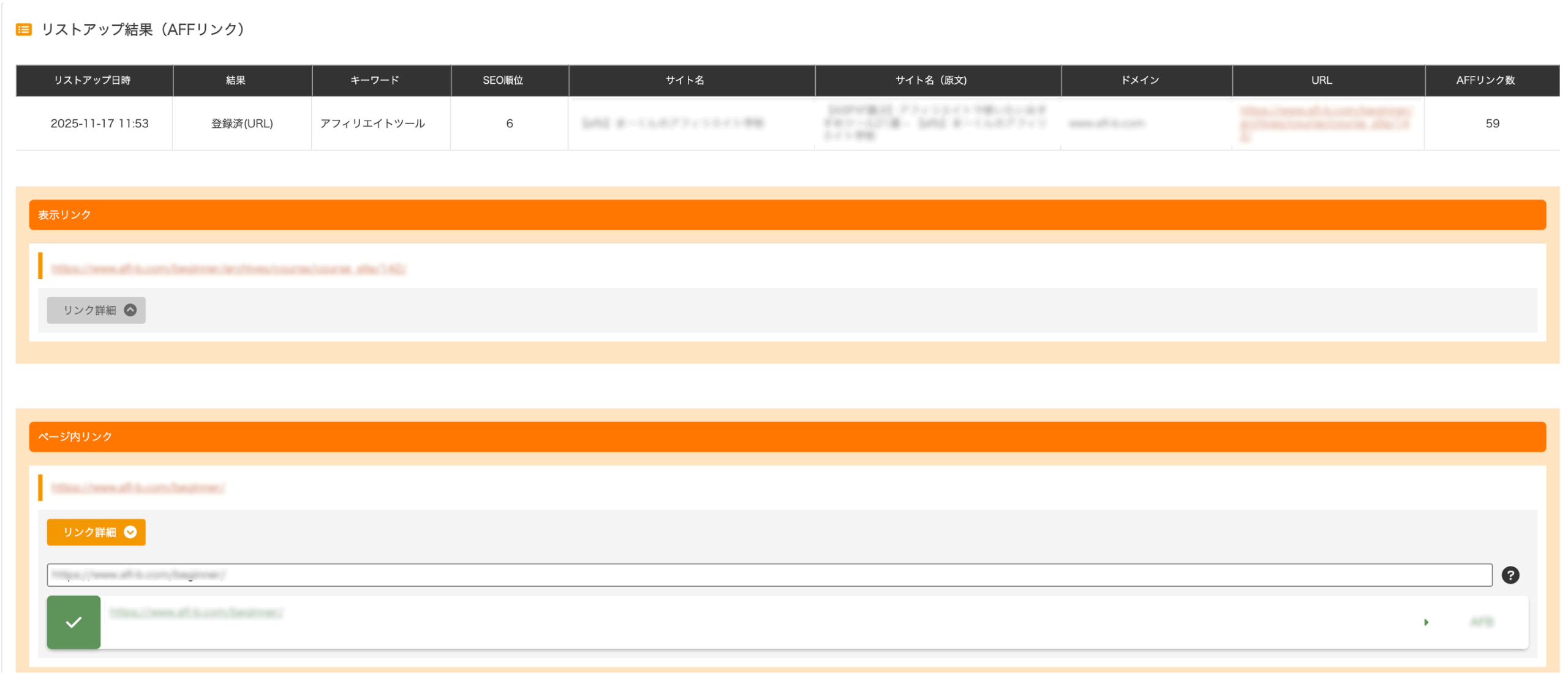 アフィリエイトリンク詳細